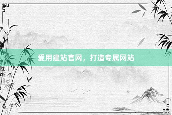 爱用建站官网，打造专属网站