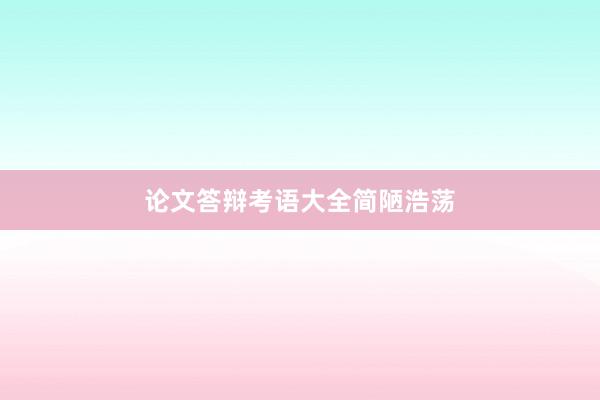 论文答辩考语大全简陋浩荡